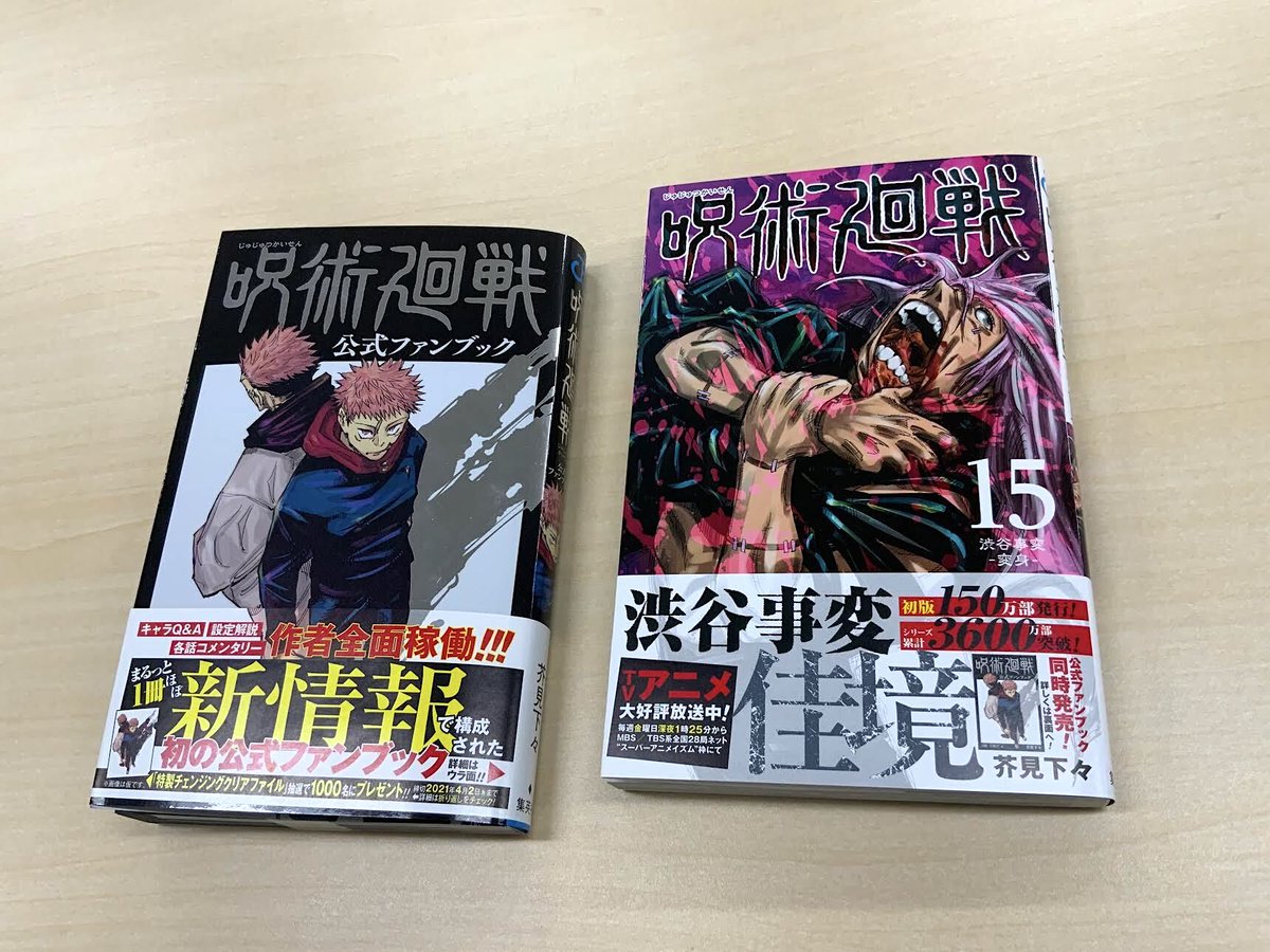 呪術回戦 0巻〜15巻、公式ファンブック - 少年漫画