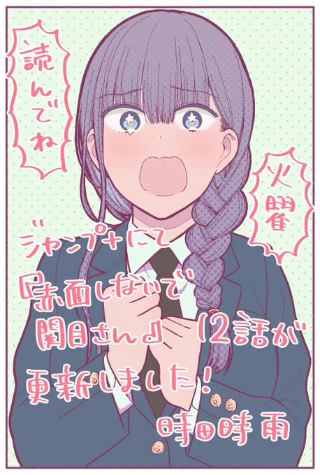 『赤面しないで関目さん』12話が更新しました!
瞳に涙を浮かべる関目さん…いったい何が!?
ぜひお読みください🥳🥳🥳

[赤面12]赤面しないで関目さん - 時田時雨 | 少年ジャンプ+ https://t.co/KVG7zRC4Ek 