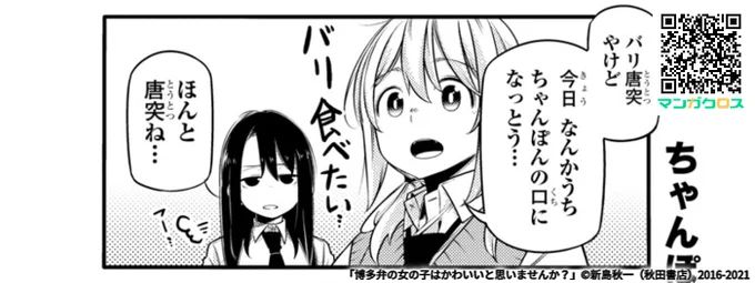 久しぶりのどん子ちゃん最新話更新されてますー!
今回はちゃんぽん回!
今後は月2更新になります、よろしくお願いします!

「博多弁の女の子はかわいいと思いませんか?」第49話 https://t.co/s3y38mryDS #マンガクロス #博多弁の女の子 