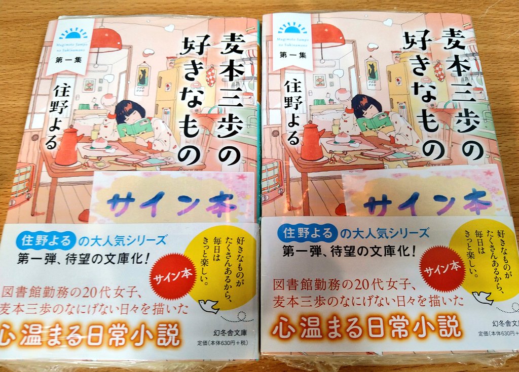 サイン本情報📖🖊 「麦本三歩の好きなもの第一集」幻冬舎文庫、住野