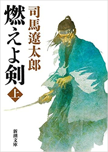 それこそね、基本として司馬遼太郎の「燃えよ剣」やら「血風録」読み始めてね、そっからまぁ、子母沢寛だの童門冬二だの北方謙三だの浅田次郎だの読み進めていくわけですよw 
