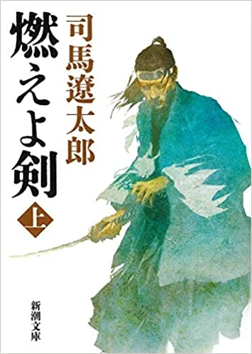 それこそね、基本として司馬遼太郎の「燃えよ剣」やら「血風録」読み始めてね、そっからまぁ、子母沢寛だの童門冬二だの北方謙三だの浅田次郎だの読み進めていくわけですよw 