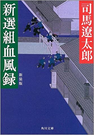 それこそね、基本として司馬遼太郎の「燃えよ剣」やら「血風録」読み始めてね、そっからまぁ、子母沢寛だの童門冬二だの北方謙三だの浅田次郎だの読み進めていくわけですよw 