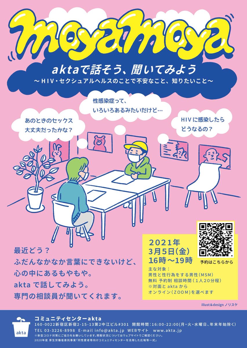 相談会
「moyamoya」 開催
ふだんなかなか言葉にできないけど、
心の中にあるもやもや
専門の相談員が聞いてくれます
皆さんはもちろん、
皆さんのお知り合いでお困りな方にもご紹介ください
3月5日（金）16時～19時
無料　予約制　
相談時間（1人20分程度）
詳細はこちらから
akta.jp/information/32…