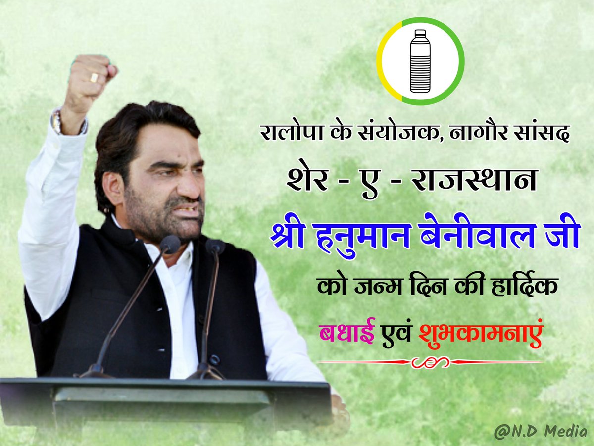 Rcjaat01's tweet photo. 36 कौम को साथ लेकर चलने वाले, सर्वसमाज हितैषी, किसान, मजदूर, आमजन हेतु सदैव संघर्षशील नागौर के लाडले सांसद आदरणीय @hanumanbeniwal जी को जन्मदिवस की अंनत शुभकामनाएं। आप चिरकाल तक स्वस्थ व सुखी रहें ऐसी ईश्वर से प्रार्थना है। #HBDBeniwalJi 
#HBDHanumanBeniwal https://t.co/euXvTna3IC