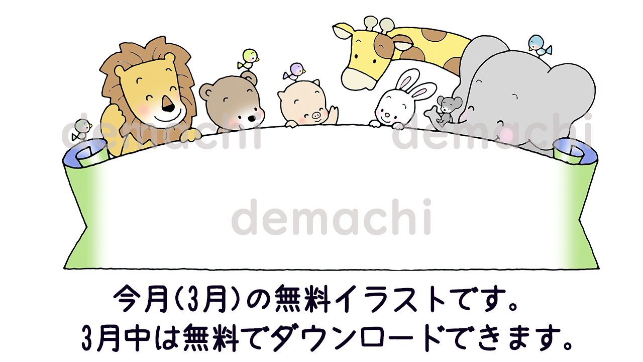 出町書房 公式アカウント 今月の無料イラストです 3月中は無料でダウンロードしていただけます T Co Dlntai3gzx かわいいイラスト 無料イラスト 出町書房 公式アカウント 今月の無料イラストです 3月中は無料でダウンロードしていただけます T Co Dlntai3gzx かわいいイラスト 無料イラスト