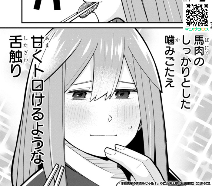 3月2日更新の津軽先輩の青森めじゃ飯!69話は青森の駅で馬肉を食べるお話!よろしくお願いします

https://t.co/BXlEzPmrX5… #マンガクロス #青森めじゃ飯 #青森 #馬肉 