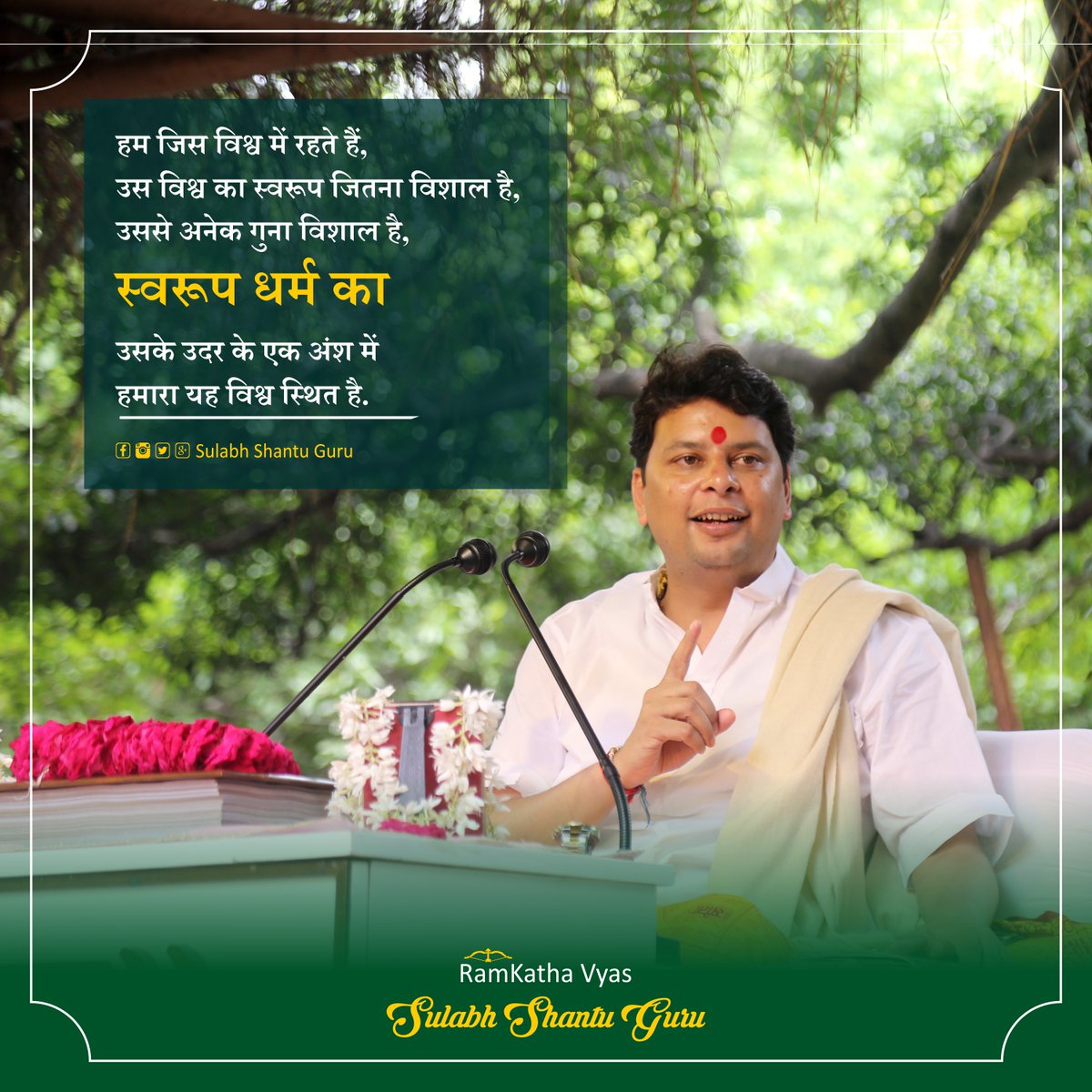 Sulabh_Guru's tweet photo. हम जिस विश्व में रहते हैं,
उस विश्व का स्वरूप जितना विशाल है,
उससे अनेक गुना विशाल है, 
#स्वरूप_धर्म_का 
उसके उदर के एक अंश में
हमारा यह विश्व स्थित है.

#suvichar #sulabhshantuguru #thought #motivationalquotes #quotes #raam #rama #hanuman #ujjain https://t.co/dki5189DdH
