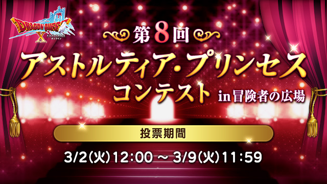 ドラゴンクエストx 公式 イベント 目覚めし冒険者の広場にて 第8回アストルティア プリンセス コンテスト の投票受付を開始しました 第1次審査を突破した100キャラの中から もっとも アストルティア プリンセスにふさわしい と感じたキャラにご