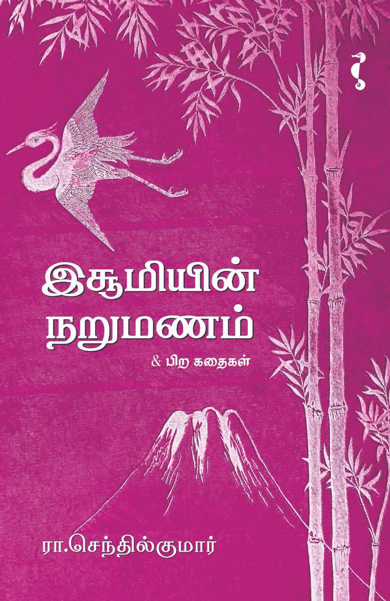 ghari1's tweet photo. என் நண்பர், ஜப்பானில் வசிக்கும் ரா. செந்தில்குமாரின் முதல் சிறுகதை தொகுப்பு “இசூமியின் நறுமணம்” வெளியாகி, இலக்கிய உலகில் நல்ல கவனத்தை பெற்றுள்ளது. 

அந்த புத்தகம் சென்னையில் நிகழ்ந்து வரும் புத்தக கண்காட்சியில் ஸ்டால் எண் 95ல் கிடைக்கும்.ஆதரவளிக்கும்படி கேட்டுக்கொள்கிறேன். https://t.co/tlDafmvAeD