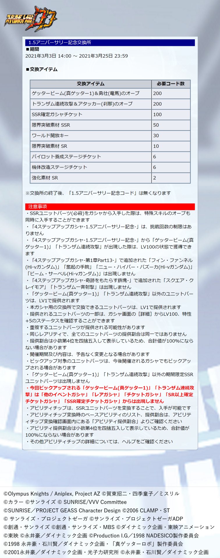 スーパーロボット大戦dd公式 新規ガシャ開催 期間限定ssrユニットパーツが復刻 1 5アニバーサリー記念として 4ステップアップガシャ 1 5アニバーサリー記念 を開催中です 開催予定 21年3月15日 13 59まで 詳細は添付画像をご覧ください スーパーロボット大戦dd公式 新規ガシャ開催 期間限定ssrユニットパーツが復刻 1 5アニバーサリー記念として 4ステップアップガシャ 1 5アニバーサリー記念 を開催中です 開催予定 21年3月15日 13 59まで 詳細は添付画像をご覧ください