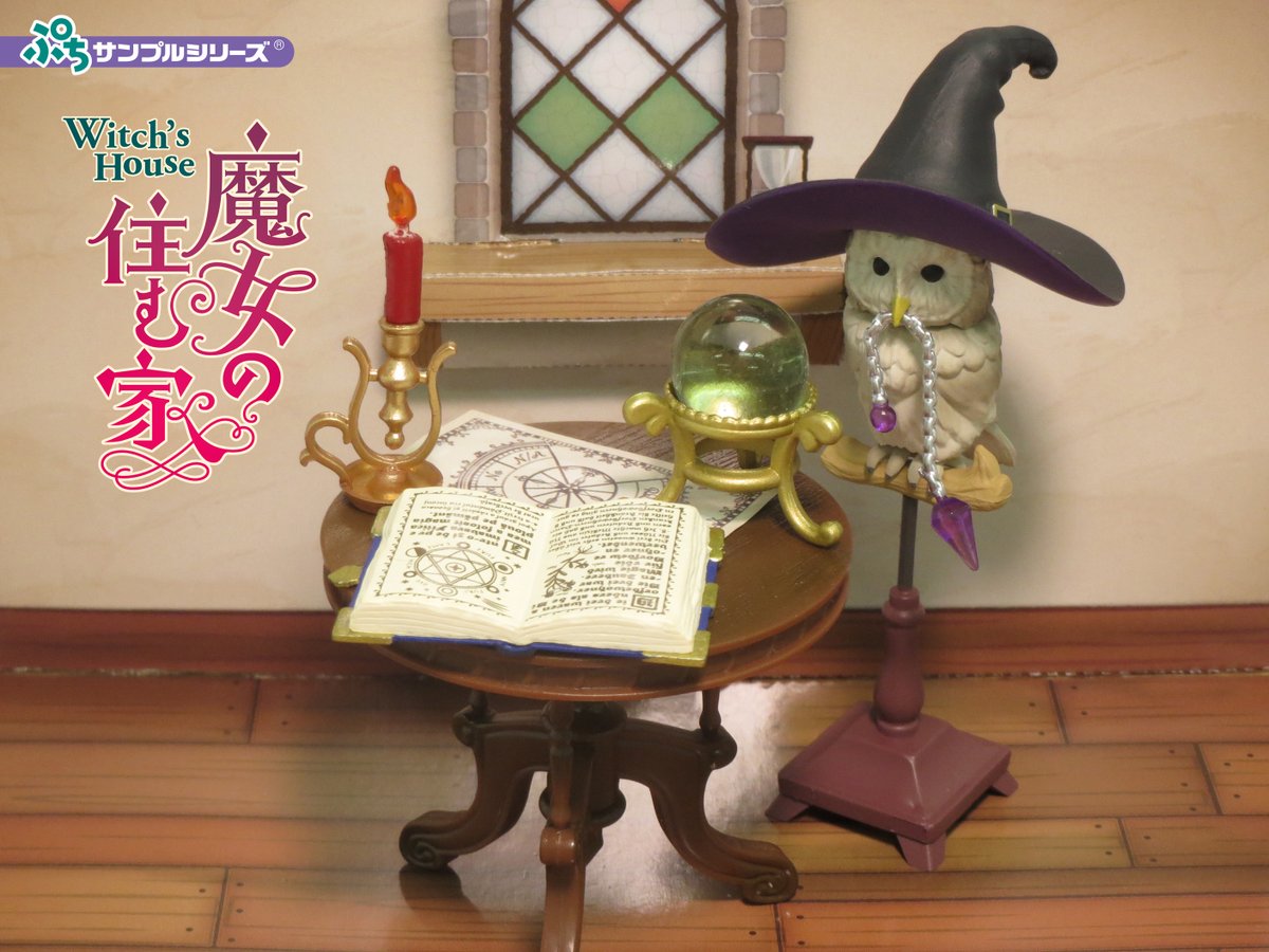 Re-MeNT - 新品 ミニチュア リーメント ぷちサンプル 魔女の住む家 全8種セット 魔女の住む家：商品案内 | 株式会社リーメント