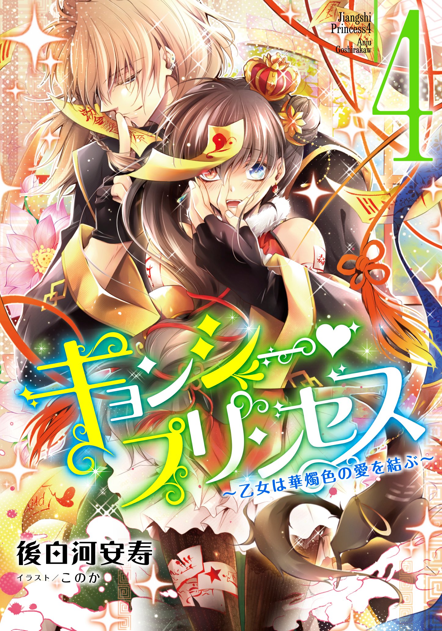 コバルト編集部公式 好評配信中 Eコバルト文庫電子オリジナル作品2月刊 後白河安寿 キョンシー プリンセス 4 乙女は華燭色の愛を結ぶ イラスト このか 森 りん 本日は片付け日和 イラスト 玖住 配信スタートしてます 配信書店へ