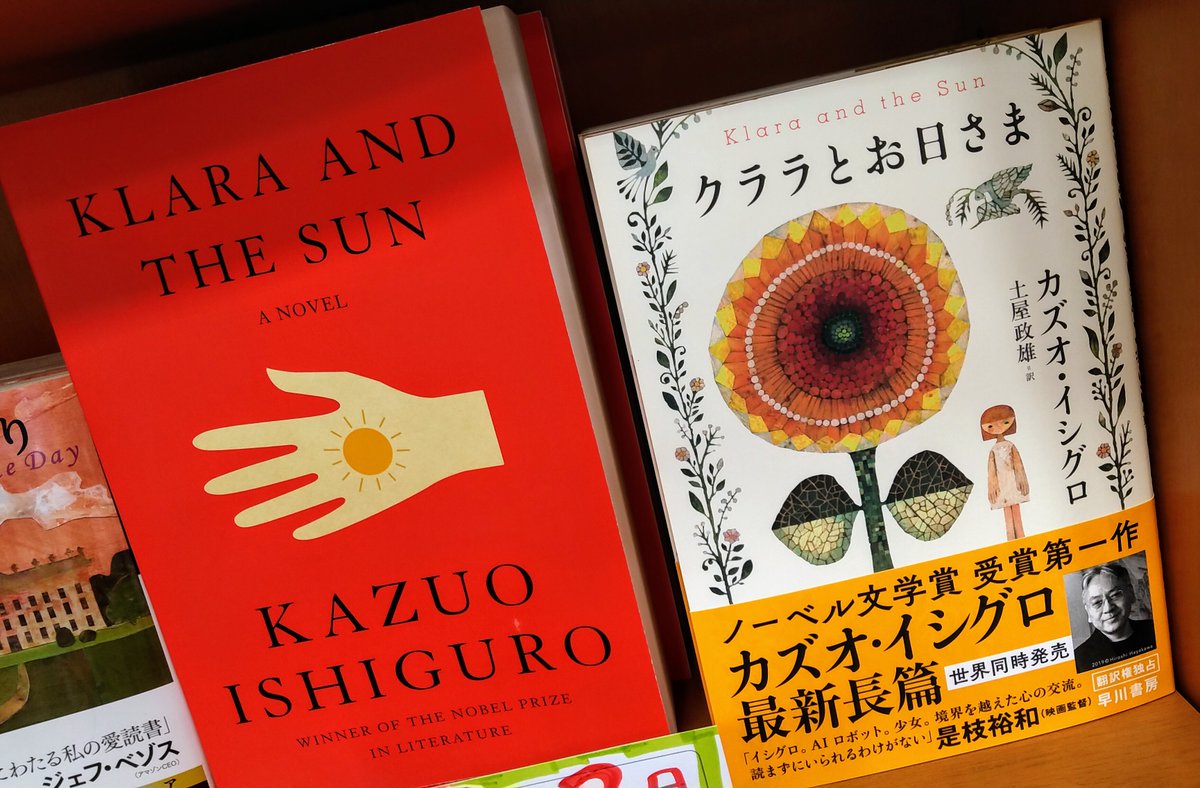 紀伊國屋書店さいたま新都心店 世界同時発売ついに解禁 カズオ イシグロ クララとお日さま 和書 土屋政雄 訳 早川 書房 Kazuo Ishiguro Klara And The Sun Us ペーパーバック 棚a01 02にて既刊も同時展開中です 洋書は入荷数が少なめ