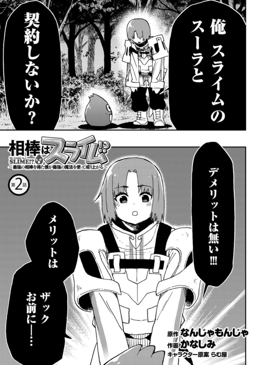 Comicブースト編集部 V Twitter 3 2最新話公開 相棒はスライム 最強の相棒を得た僕が最強の魔法を使って成り上がる 原作 なんじゃもんじゃ 作画 かなしみ キャラ原 らむ屋 第2話公開 落ちぶれた男爵家四男が 最強のスライムと共に大冒険 成り上がり