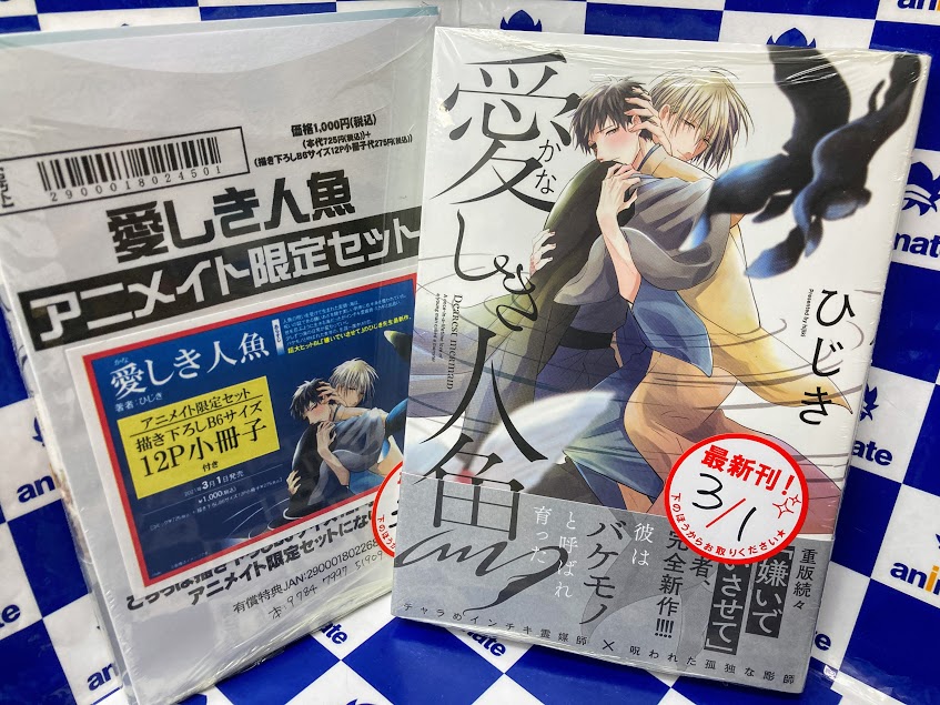 アニメイト山形 書籍入荷情報1 愛しき人魚 アニメイト限定セット有 ひじき 先生の最新刊 入荷しましたデシタ アニメイト限定セット には 描き下ろしb6サイズ12p小冊子 が付きますデシタ Bl新刊コーナーに 特設コーナー を展開