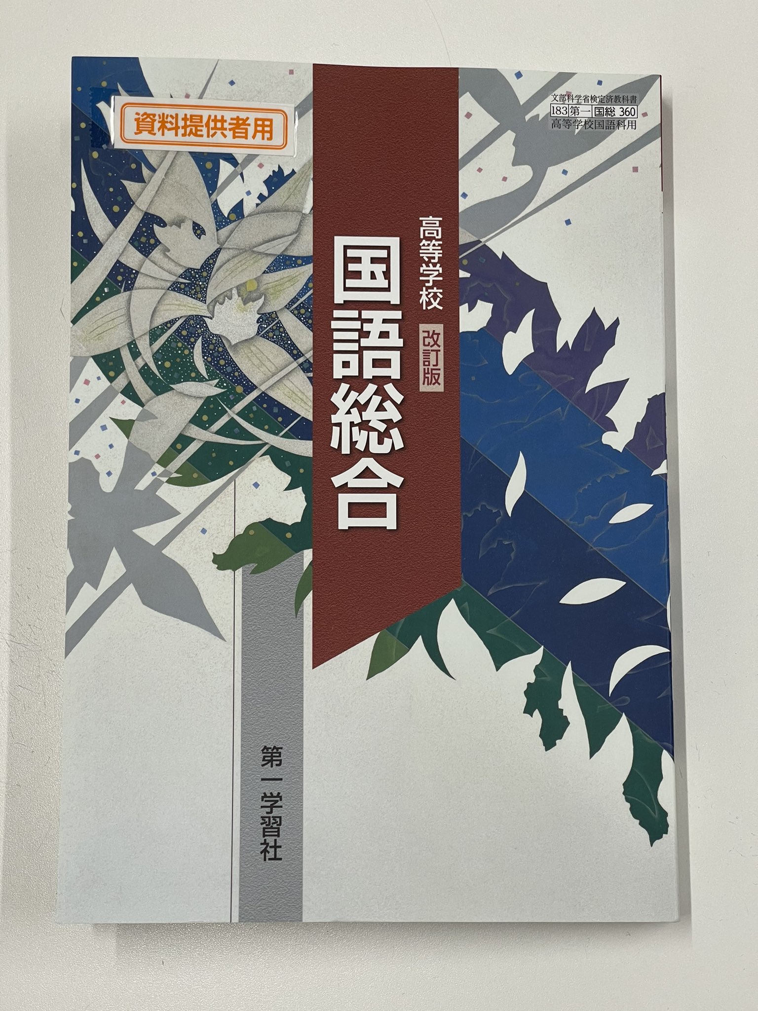 第一学習社 令和8年度用 教科書のご案内
