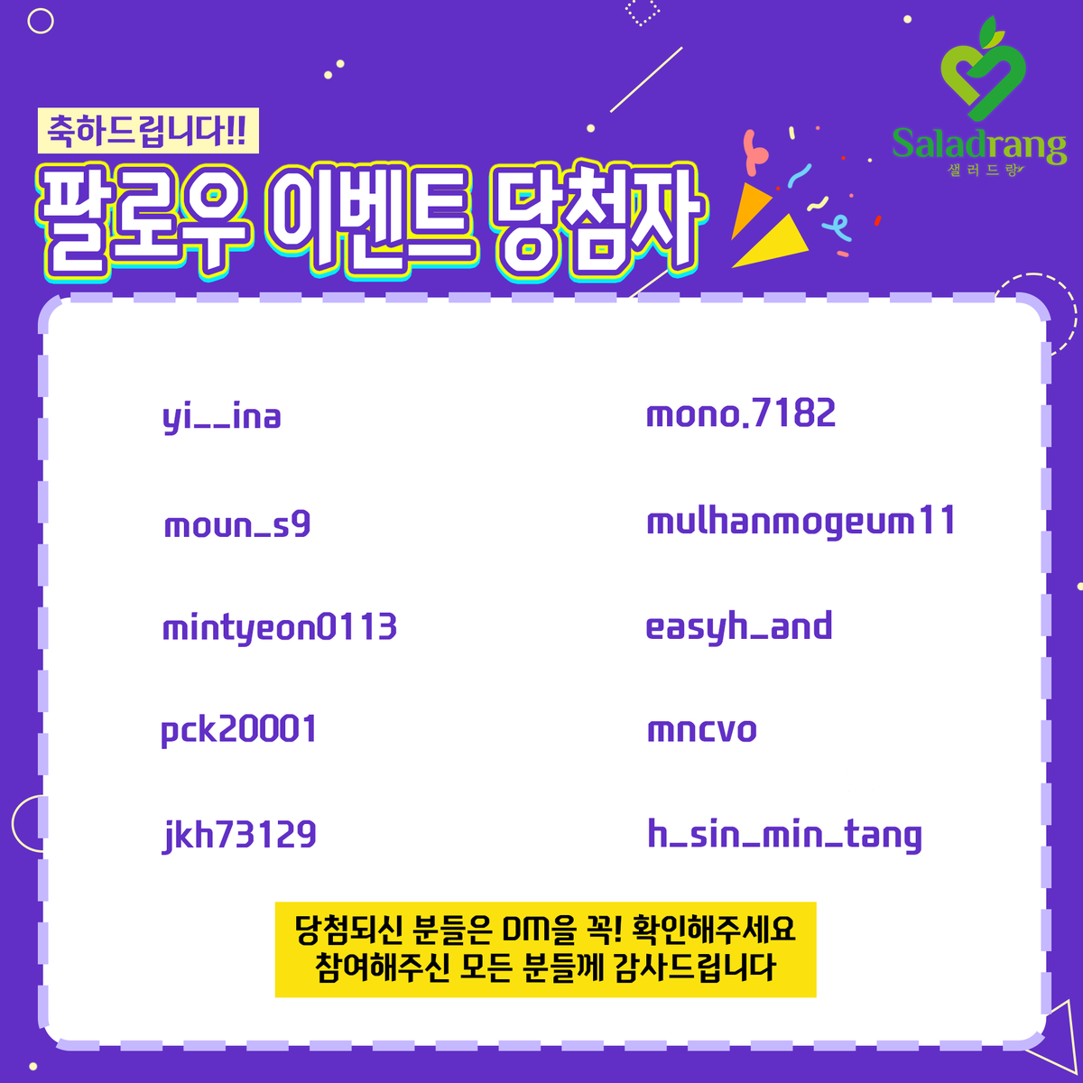 saladrang's tweet photo. 안녕하세요 샐러드랑입니다
먼저 저희 샐러드랑의 첫이벤트에 참여해주신 모든 분들께 감사드립니다😊💕

이번 인스타그램 팔로우이벤트에 당첨을 🎉축하드립니다🎉

당첨되신 10분께는 개별DM을 발송해드렸으니 자세한 사항은 DM을 통해 확인부탁드립니다! https://t.co/O5RZxVFvFO