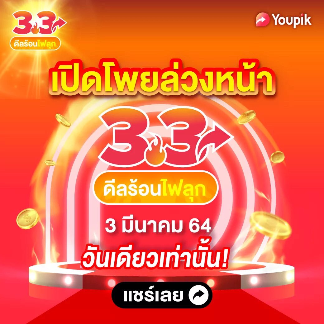 YoupikTH's tweet photo. ชาว Youpikker พร้อมยัง⁉️
🔥3.3 #ดีลร้อนไฟลุก กำลังมา🔥

ช้อปของดี การันตีความถูกกกก!!!!
⚡️ช้อปมันส์ไม่หยุด ดีลปังราคา 3.-
⚡️ช้อปแบรนด์เด็ด ราคาปัง 3,333.-

📌เฉพาะ 3 มี.ค. 64 วันเดียวเท่านั้น

ช้อปแล้ว แชร์เลย 👉🏻 https://t.co/c2q9P4erYN

#YoupikTH #Youpikker #สามสามดีลร้อนไฟลุก https://t.co/dngIr2Q6lD