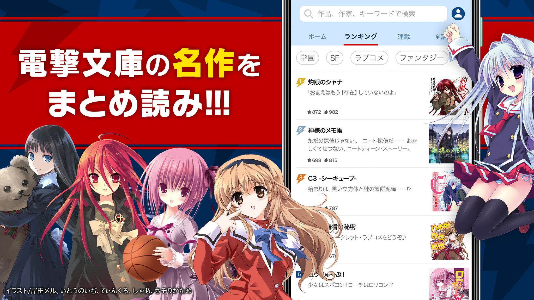 電撃ノベコミ 電撃ノベコミ こんなアプリです 電撃文庫の最新作品 人気作品 名作もまとめて一気に読める 毎日無料でもらえる ノベルポイント マンガポイント で作品を読むことができます さらにボーナスポイント コインをつかうと