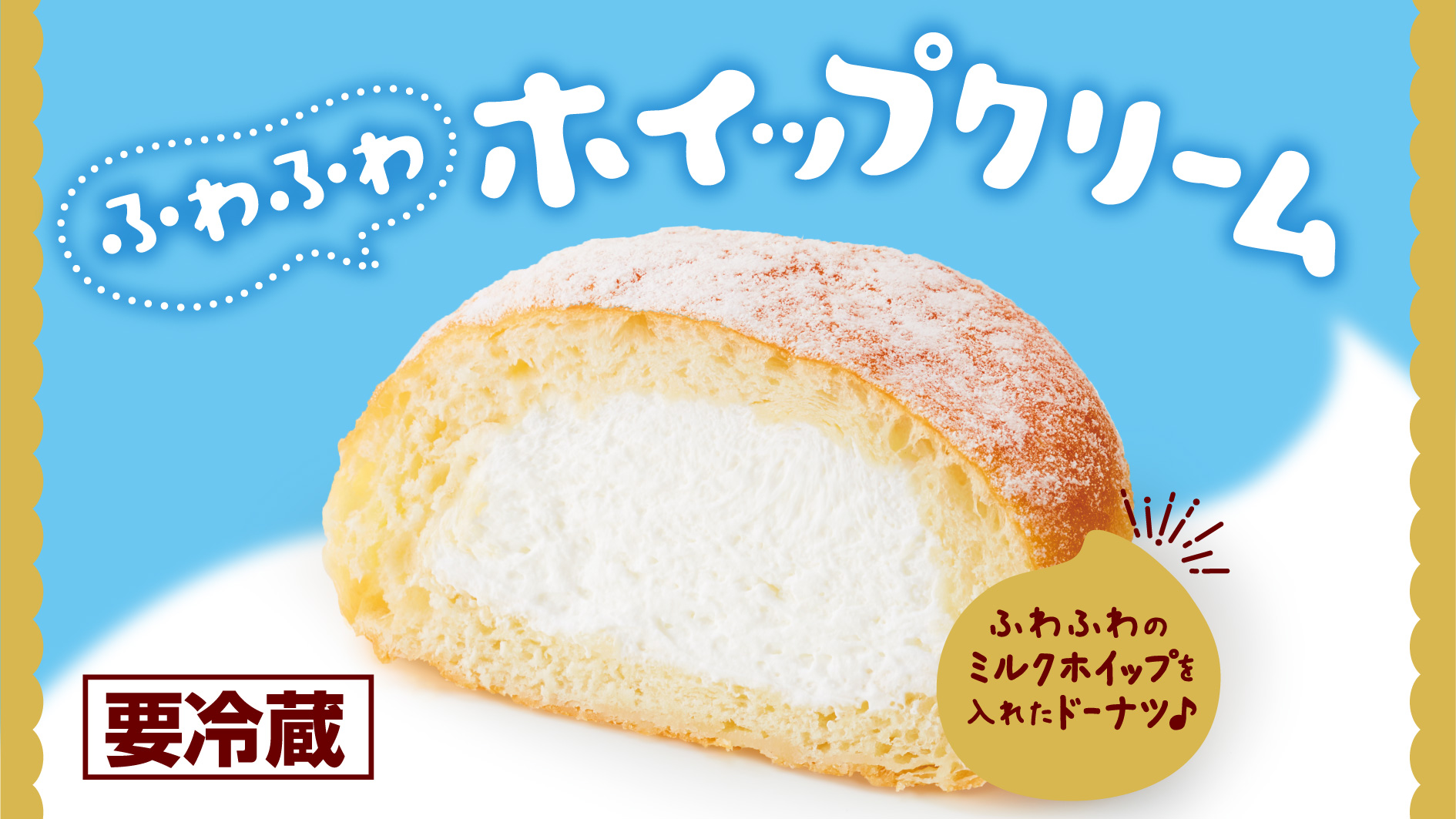 山崎製パン 春のパンまつり なめらかな口溶けのドーナツ ふんわり生地になめらかなクリームがつまった ふわふわホイップクリーム 口の中でホイップクリームがやさしくとろけます ティータイムやご褒美スイーツにどうぞ チルドコーナーで探し