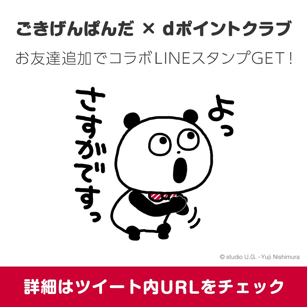にしむらゆうじ広報課 公式 コラボlineスタンプ配信開始 ハリネズミ課長 です ごきげんぱんだ と Dポイントクラブ Nttドコモ 様 とがコラボした Lineスタンプ が配信開始されました お友達追加してぜひスタンプを使ってくださいね