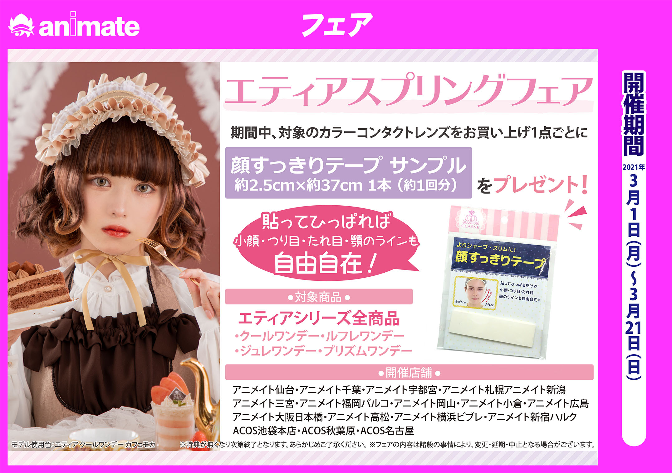 アニメイト新潟 エティア スプリングフェア開催中ガタ エティアカラコンをお買い上げの方に先着で 顔すっきりテープ サンプル をプレゼント お見逃しなくガタ T Co Y1bszxxigp Twitter