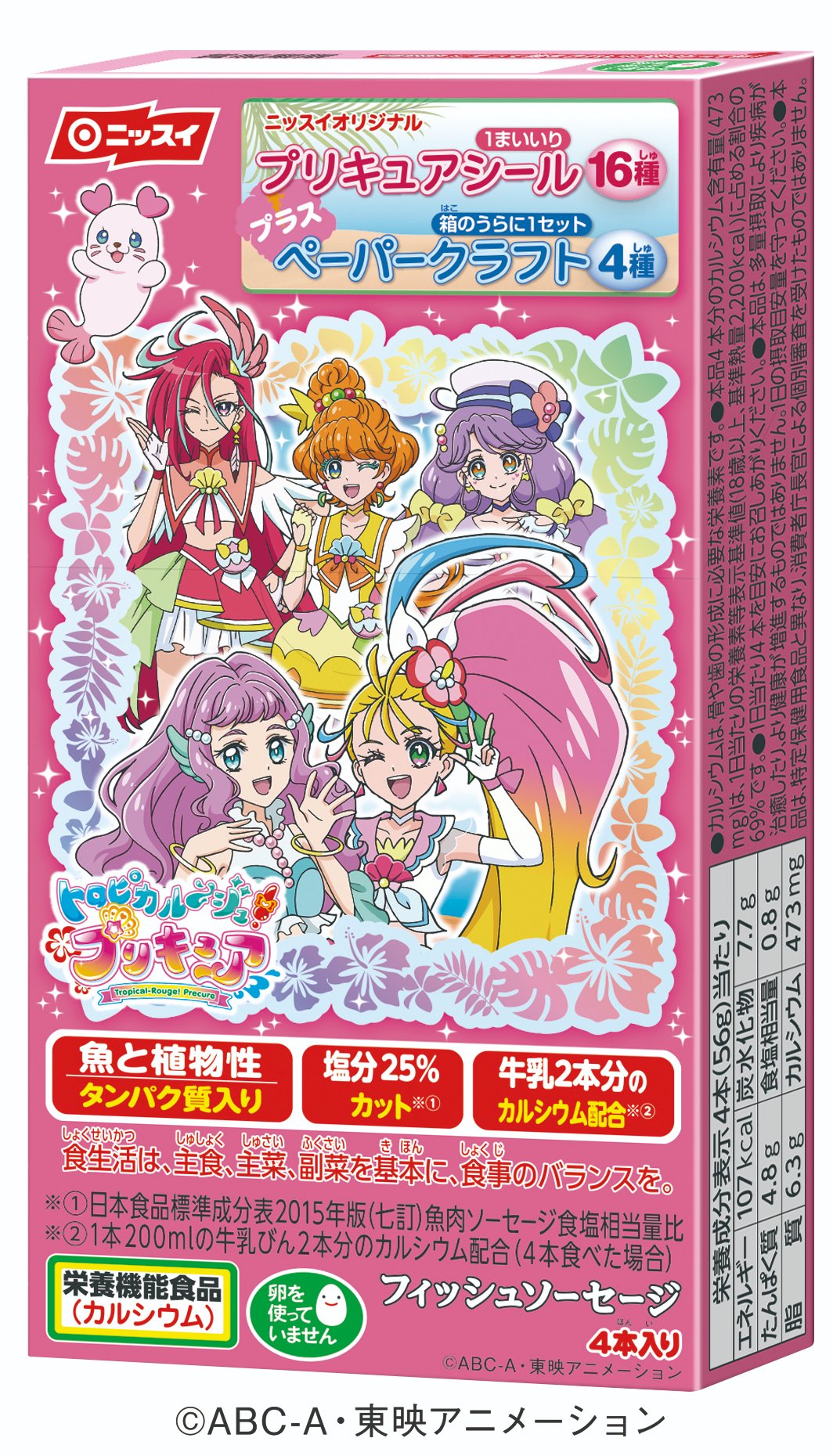 おさかなのソーセージ ニッスイ公式 ニッスイ トロピカル ジュ プリキュア フィッシュソーセージ発売中 プリキュア の可愛いオリジナルシールと作って楽しい ペーパークラフトがついているわよ T Co Ijjrzf54aq おさかなのソーセージ ニッスイ公式 ニッスイ トロピカル ジュ プリキュア フィッシュソーセージ発売中 プリキュア の可愛いオリジナルシールと作って楽しい ペーパークラフトがついているわよ T Co Ijjrzf54aq