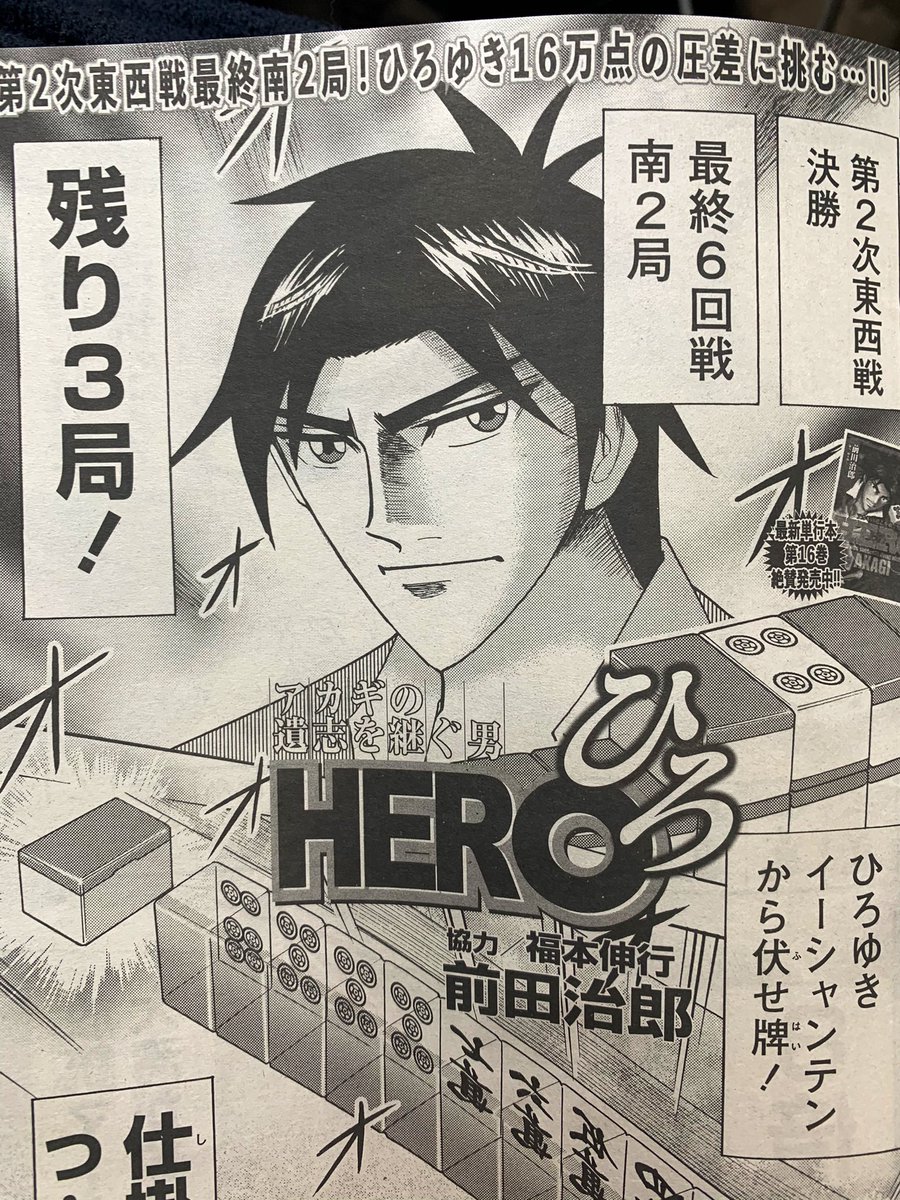 発売中の近代麻雀4月号 HERO 138話掲載中 最終戦残り3局‼︎ 最