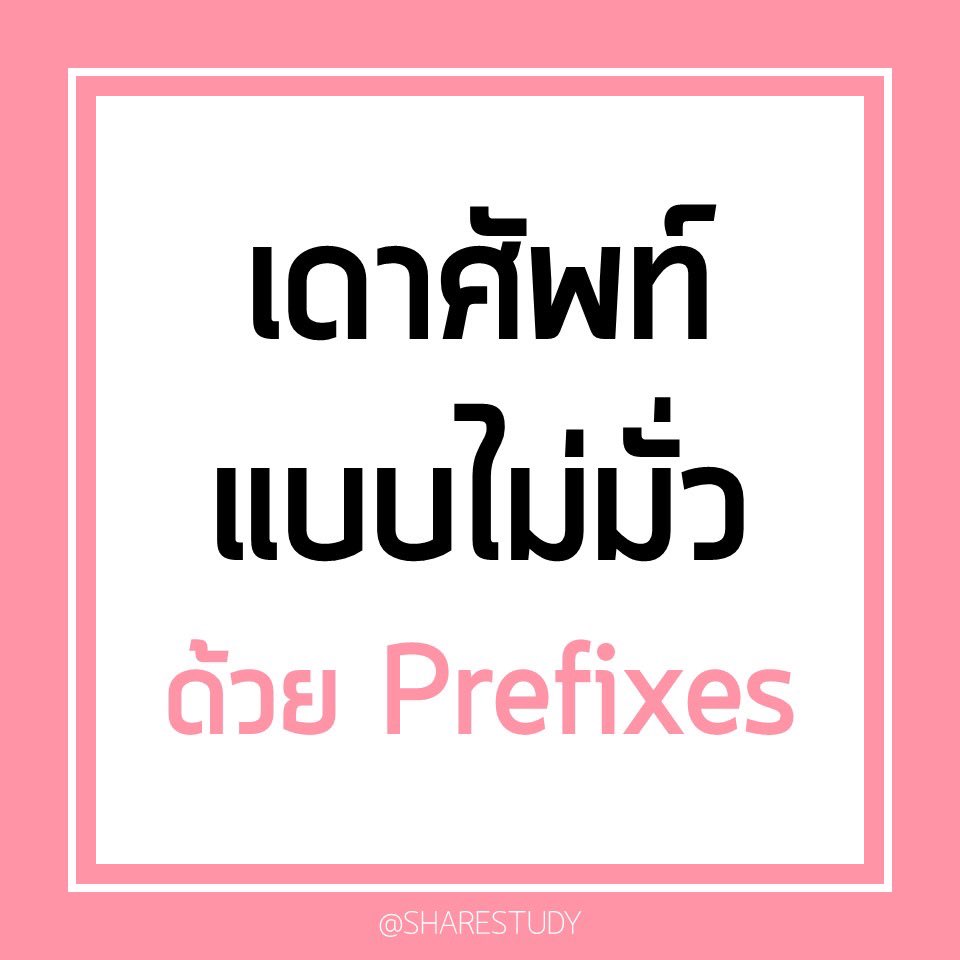 sharestudyy's tweet photo. เจอศัพท์ไม่รู้จักอย่าเพิ่งเดามั่วนะคะ ลองมาดูกันว่า prefixes ต่างๆจะช่วยให้เดาความหมายได้ยังไงบ้าง💗

#studygramthailand
#studygram
#prefix
#ภาษาอังกฤษ
#gatpat
#ielts
#toefl
#9วิชาสามัญ 
#สอบเข้าเตรียมอุดม
#สอบเข้าม4 https://t.co/2QS0H0b2VN