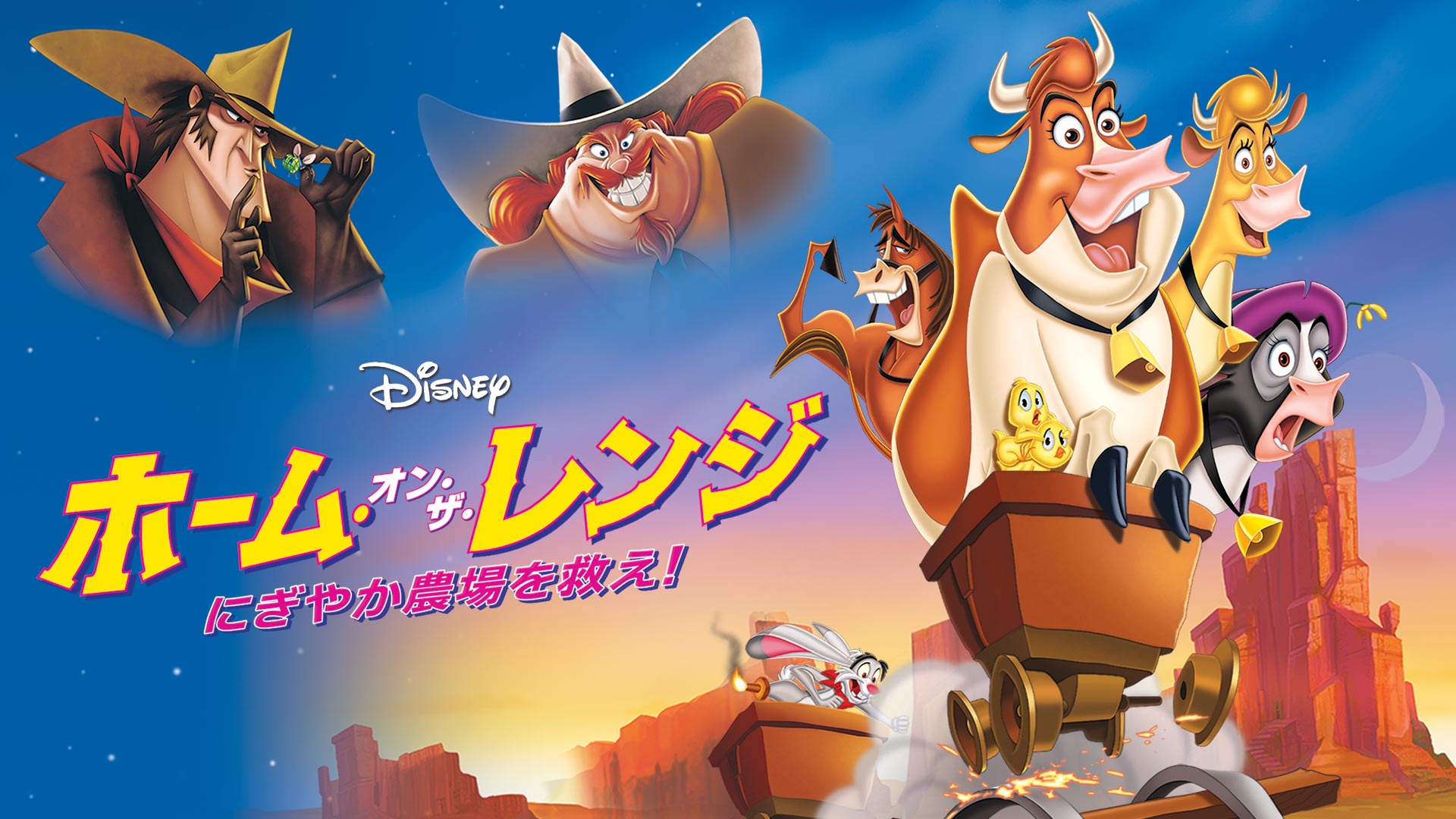 ディズニープラス公式 長編アニメ視聴チャレンジ 45作目 ホーム オン ザ レンジ にぎやか農場を救え 動物たちのチームワーク 46作目 チキン リトル チキンが世界を救う 47作目 ルイスと未来泥棒 タイムトラベルへ出発 ディズニープラス公式 長編アニメ視聴チャレンジ 45作目 ホーム オン ザ レンジ にぎやか農場を救え 動物たちのチームワーク 46作目 チキン リトル チキンが世界を救う 47作目 ルイスと未来泥棒 タイムトラベルへ出発