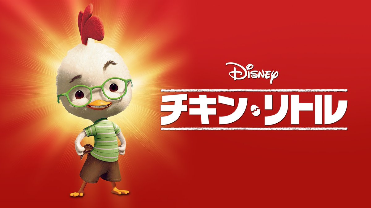 ディズニープラス公式 على تويتر 長編アニメ視聴チャレンジ 45作目 ホーム オン ザ レンジ にぎやか農場を救え 動物たちのチームワーク 46作目 チキン リトル チキンが世界を救う 47作目 ルイスと未来泥棒 タイムトラベルへ出発 ディズニープラス公式 على تويتر 長編アニメ視聴チャレンジ 45作目 ホーム オン ザ レンジ にぎやか農場を救え 動物たちのチームワーク 46作目 チキン リトル チキンが世界を救う 47作目 ルイスと未来泥棒 タイムトラベルへ出発