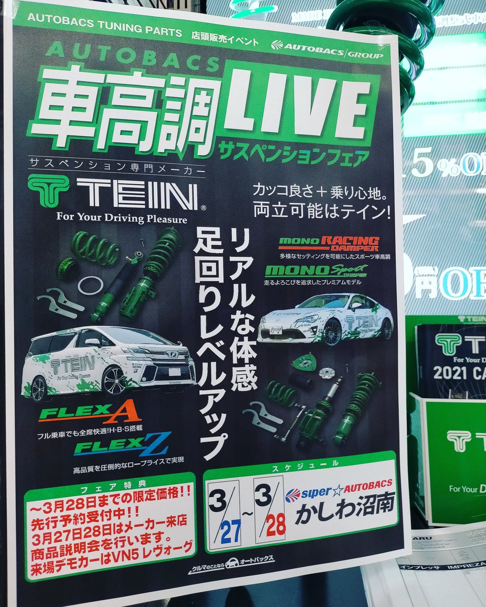 スーパーオートバックスかしわ沼南 Tein車高live開催 3月28日まで期間限定価格 3月27日28日メーカー来店で商品説明会とデモカーでレヴォーグをご用意します 先行予約も受付中ですので是非ご利用下さい Tein 車高調 特価 デモカー レヴォーグ
