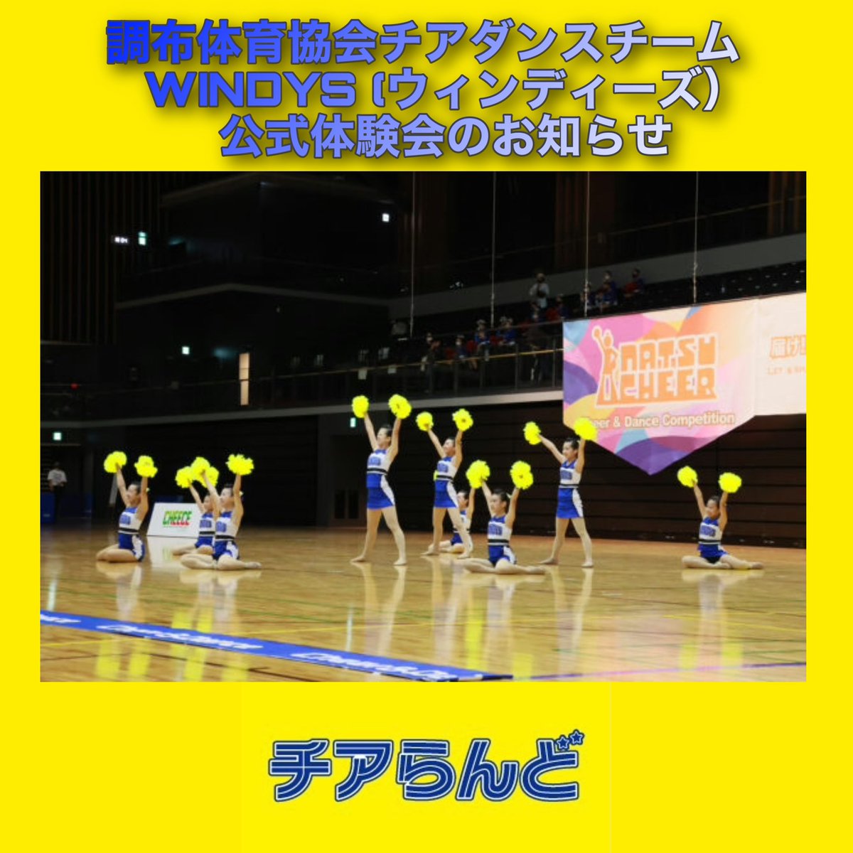 cheer_land's tweet photo. .
🟦🟨【公式体験会のお知らせ】🟨🟦

調布体育協会チアダンスチーム　WINDYS (ウィンディーズ）
公式体験会のお知らせ

#中高生チア
#チア体験会
#windys
#チアらんど https://t.co/O8pyKBz2ss