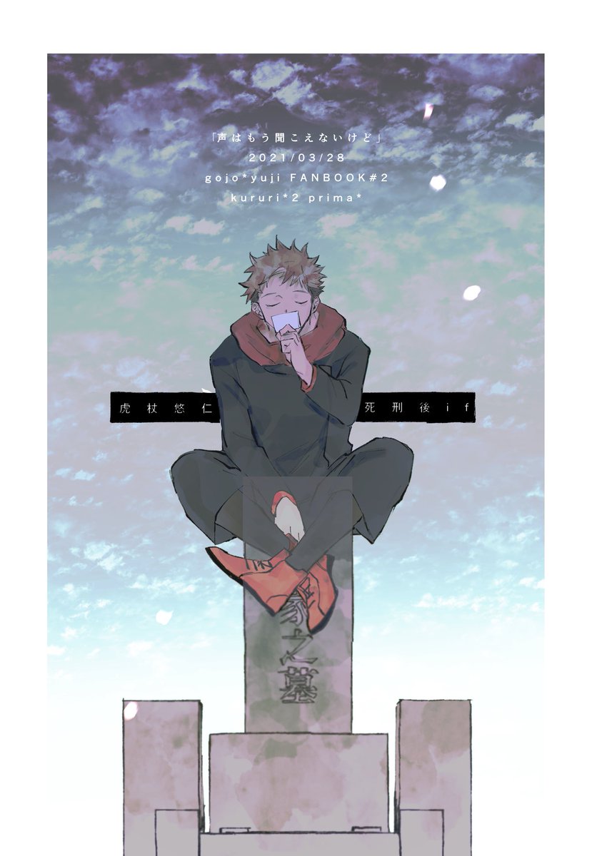 悠仁死刑後ifの五悠③

3月28日の妖言7の新刊サンプルです。
死刑後ifなので暗いですが一応幸せな終わり方です。よろしくお願いします!?
A5 48ページ 全年齢本
pixiv【https://t.co/Ddwhl9kzFf】 