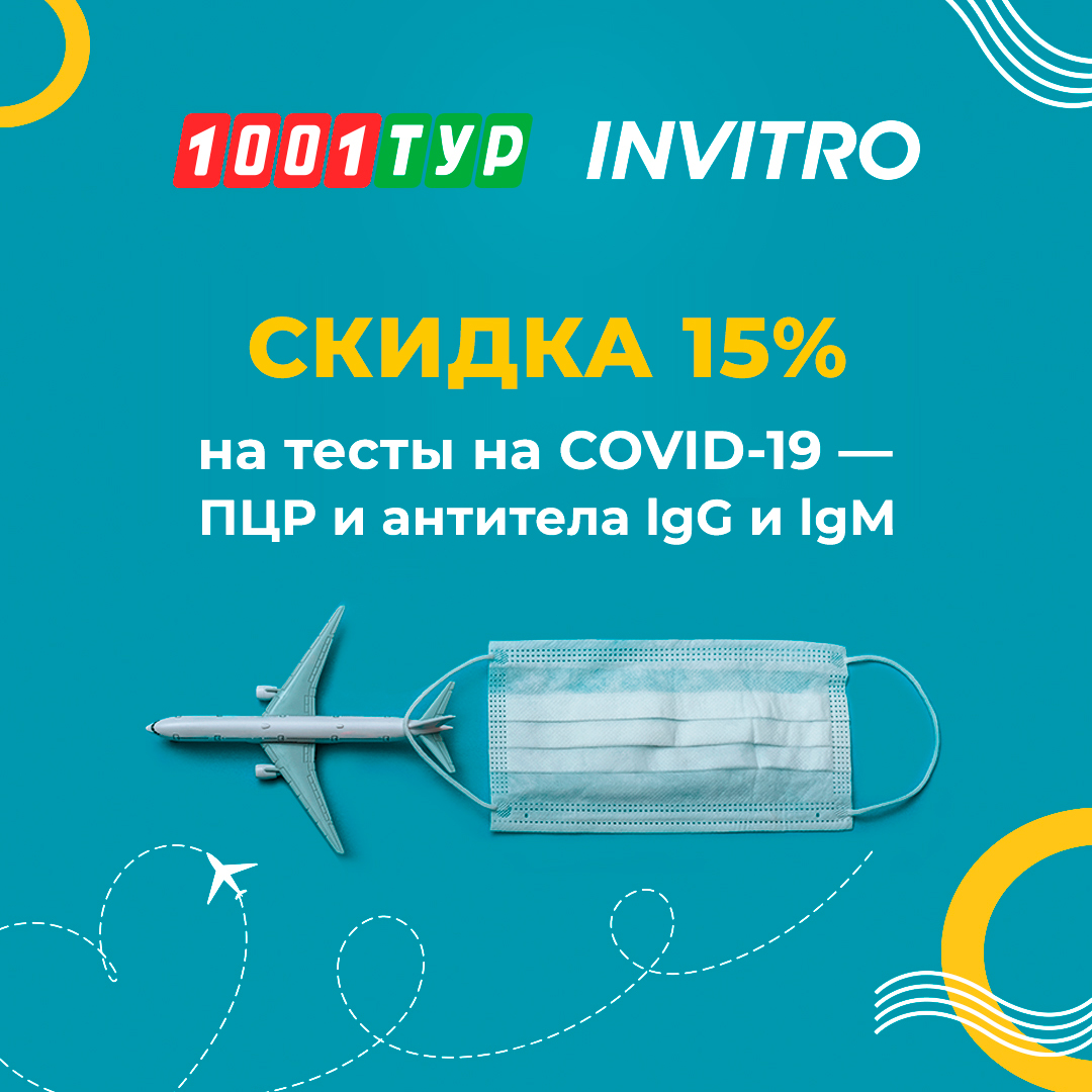 Друзья! У нас отличные новости! 🤩
1001 Тур совместно с Инвитро запускают, беспрецедентную акцию! 💪

‼ТОЛЬКО В МАРТЕ‼
При покупке тура вы получаете купон на скидку 15% на все тесты на ПЦР и антитела IgG и IgM. Купон действует по всей РФ в Медицинских… t2p.pw/tzEtdhFhZp