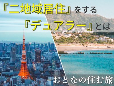plus_Life_web's tweet image. テレワーク普及によって、二地域を拠点に生活というライフスタイルを実践する『デュアラー』が増えています。
『二地域居住』など実践者の体験談を紹介。

また、暮らしてみたい街で〝トライアルステイ（お試し居住）”ができる住まいを提案します。

ぜひご一読ください。
sumutabi.net/dual-2021