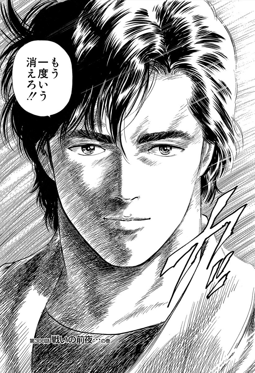 👕【#308 戦いの前夜…】👜

「もう一度いう 消えろ‼」

海原神を前にして冷静な怒りを露わにする獠‼

Tシャツ・トートバッグのオーダーは
⬇こちらから‼👕👜

https://t.co/Wa3HFtCkxD

#CH336T
#毎日CH扉絵 