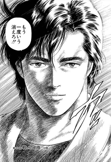 👕【#308 戦いの前夜…】👜

「もう一度いう 消えろ‼」

海原神を前にして冷静な怒りを露わにする獠‼

Tシャツ・トートバッグのオーダーは
⬇こちらから‼👕👜

https://t.co/Wa3HFtCkxD

#CH336T
#毎日CH扉絵 