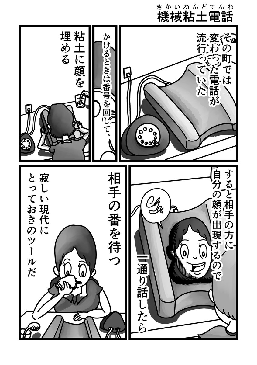 まんが「機械粘土電話」
 #漫画がよめるハッシュタグ 