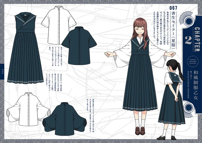 ?お知らせ(続報2)?

今月17日に発売の初画集
「現代創作和服 花月作品集」の
CHAPTER2本編をちらっと公開…!

「和セーラー」や「和ブレザー」などの和風な制服シリーズを収録したCHAPTER2は小物の解説などもしています☺️✨

▽Amazon予約
https://t.co/Aradb5oqyS 