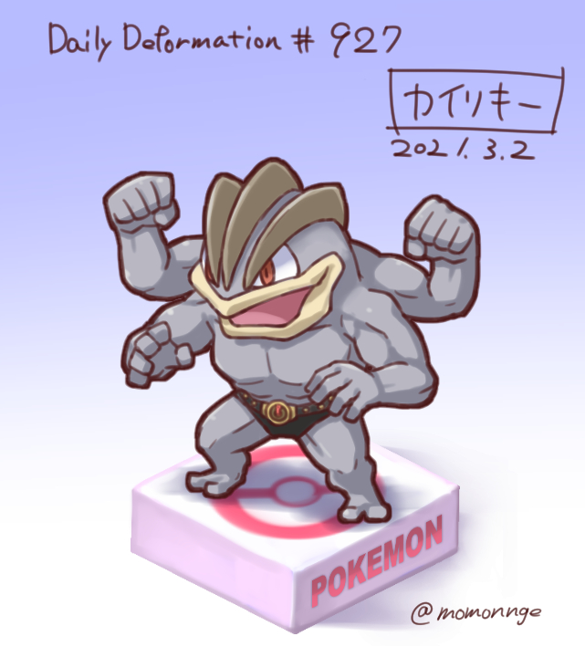 モモンゲ Naoki Gamo ほぼ毎日デフォルメ ポケモン カイリキー パンツに見えるものは模様らしいですね 公式 モモンゲ Naoki Gamo ほぼ毎日デフォルメ ポケモン カイリキー パンツに見えるものは模様らしいですね 公式