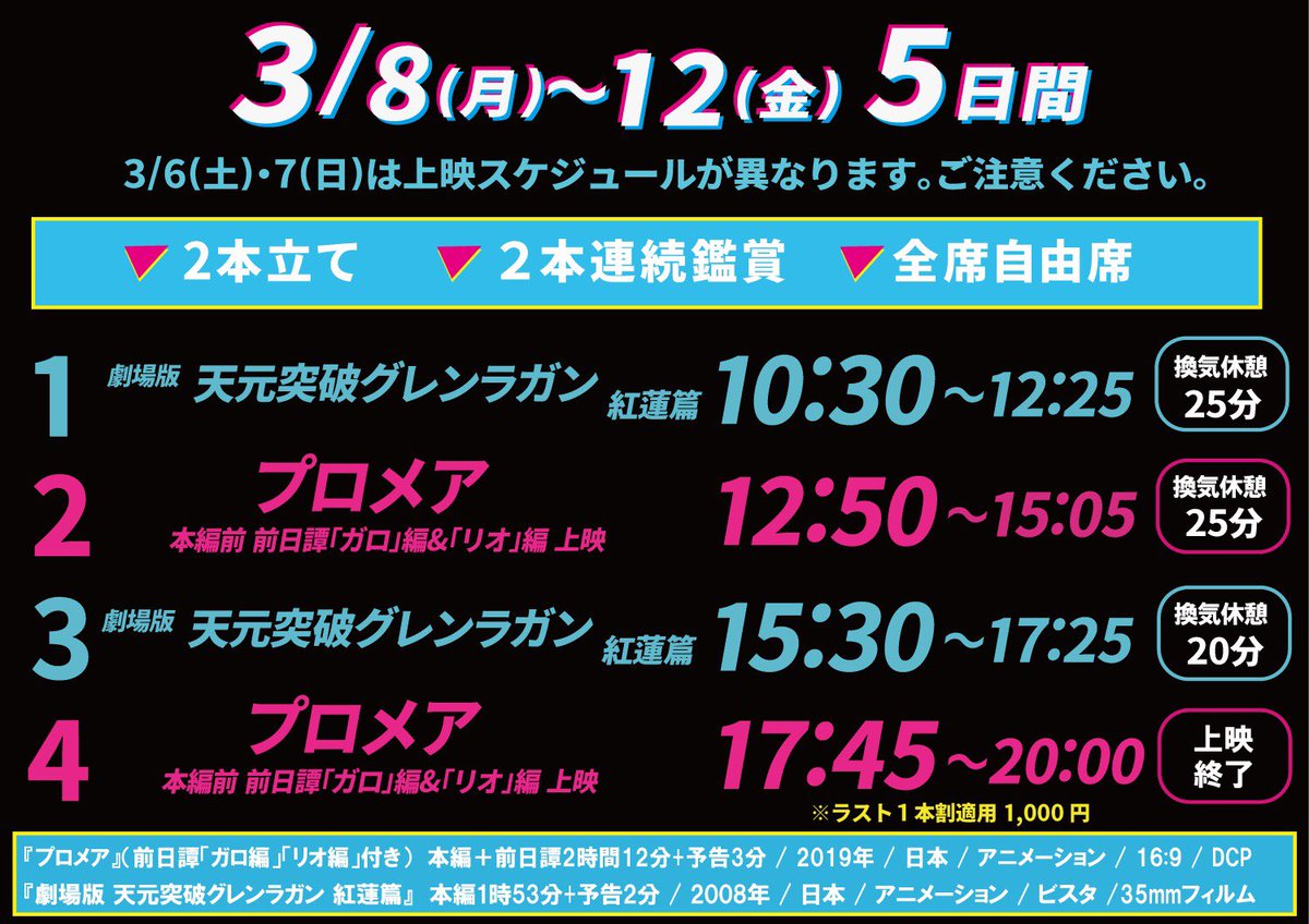 目黒シネマ 上映時間 爆炎決定 ー火消魂天元突破 灼熱2本立てー プロメア 前日譚 ガロ 編 リオ 編付き 劇場版 天元突破グレンラガン 紅蓮編 3 6 土 3 12 金 7日間上映 2本立て 自由席 2作品連続鑑賞 土日と平日で上映時間が