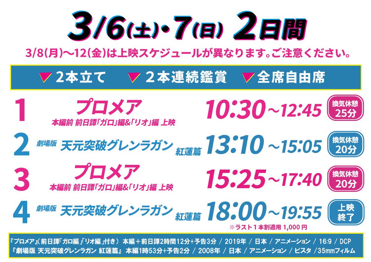 目黒シネマ 上映時間 爆炎決定 ー火消魂天元突破 灼熱2本立てー プロメア 前日譚 ガロ 編 リオ 編付き 劇場版 天元突破グレンラガン 紅蓮編 3 6 土 3 12 金 7日間上映 2本立て 自由席 2作品連続鑑賞 土日と平日で上映時間が