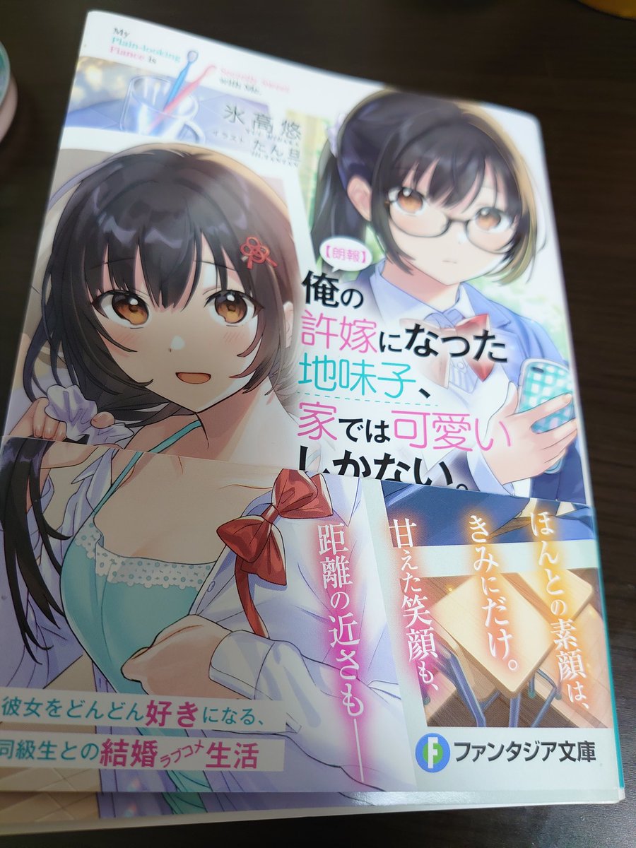 朗報 俺の許嫁になった地味子 家では可愛いしかない 感想まとめ 2ページ目 Togetter