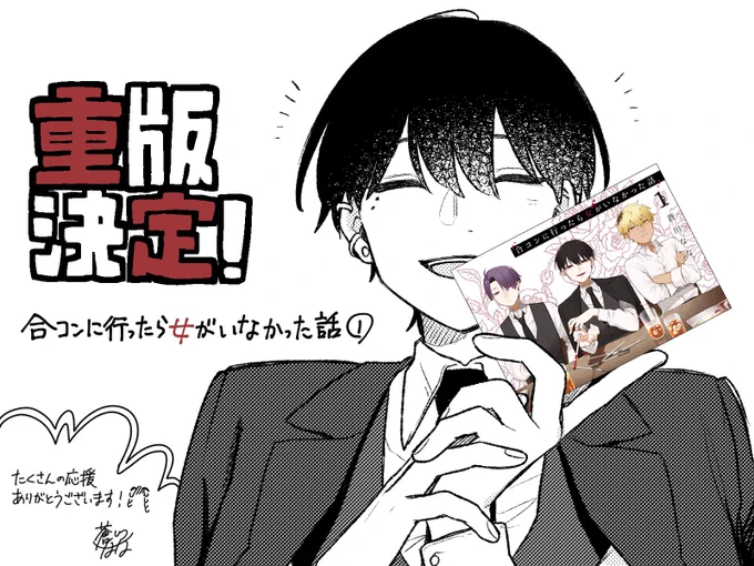 このたび『合コンに行ったら女がいなかった話』1巻の重版が決まりました??
皆さんの応援パワーのおかげです、本当にありがとうございます!!!!!
引き続き2巻も楽しんでもらえるよう作業がんばります? 