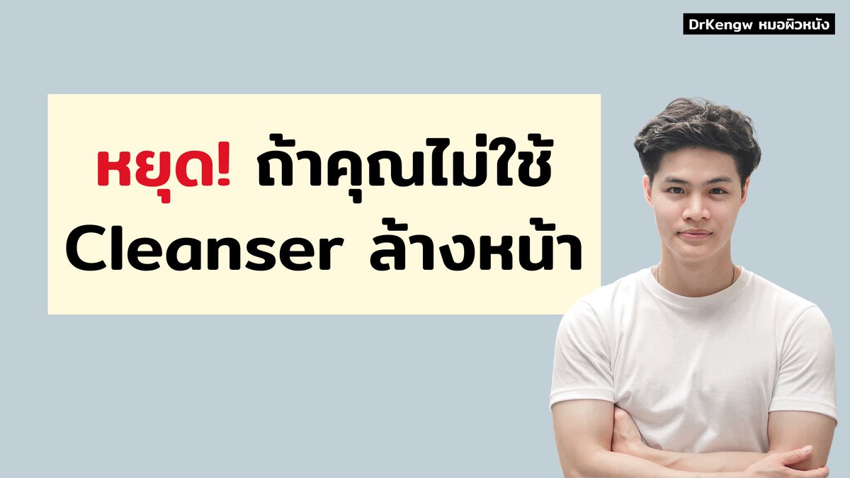 kenglimm's tweet photo. เราควรใช้ Cleanser ล้างหน้า วันละ 2 ครั้ง เช้า เย็น 

**และไม่ควรล้างหน้าด้วยน้ำเปล่า/น้ำประปาอย่างเดียว เพราะ
1. น้ำเปล่าไม่สามารถกำจัดไขมันส่วนเกินได้ ซึ่งปกติสิ่งสกปรกอยู่ในไขมันนี้
2. pH เป็นกลาง ซึ่งสูงเกินไป ทำร้ายผิวเรา

พรุ่งนี้ 3.3 มาป้ายยา Cleanser ตัวแจ่มๆหน่อยครับ https://t.co/4WsEnIhYuD