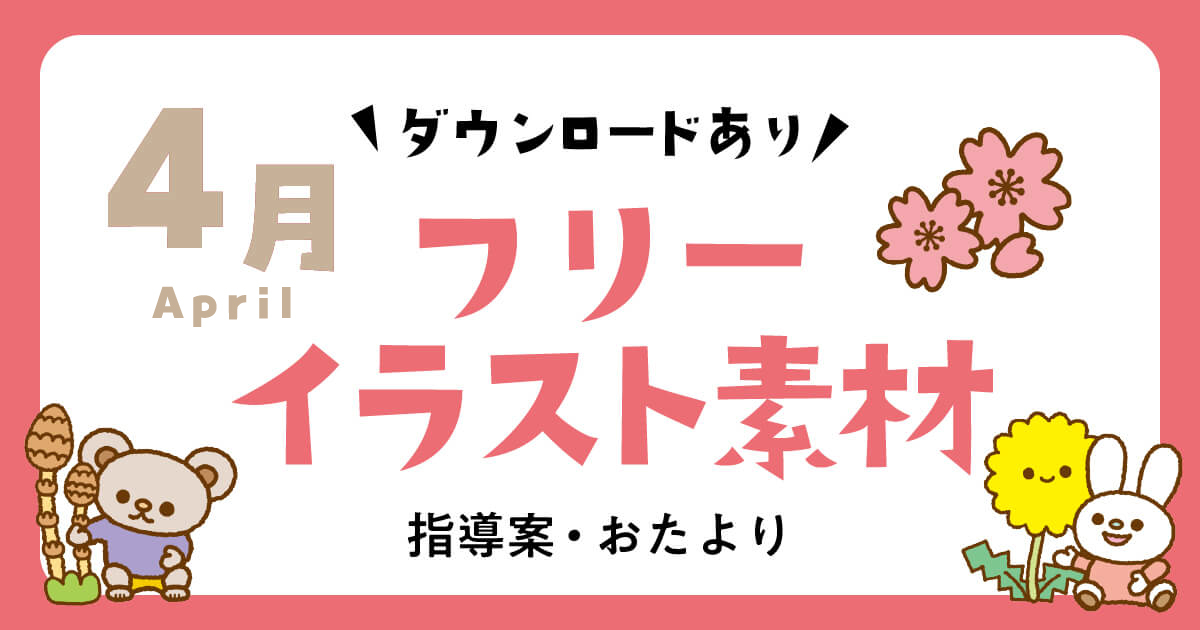 ほいくis ほいくいず 1日3分で保育を楽しく 公式 4月にぴったりの素材が盛りだくさん 無料 で使えます かわいいおたよりにしましょう T Co Rzl4pky8ju イラスト フリー素材 April おたより T Co Uvh8lp5woc Twitter