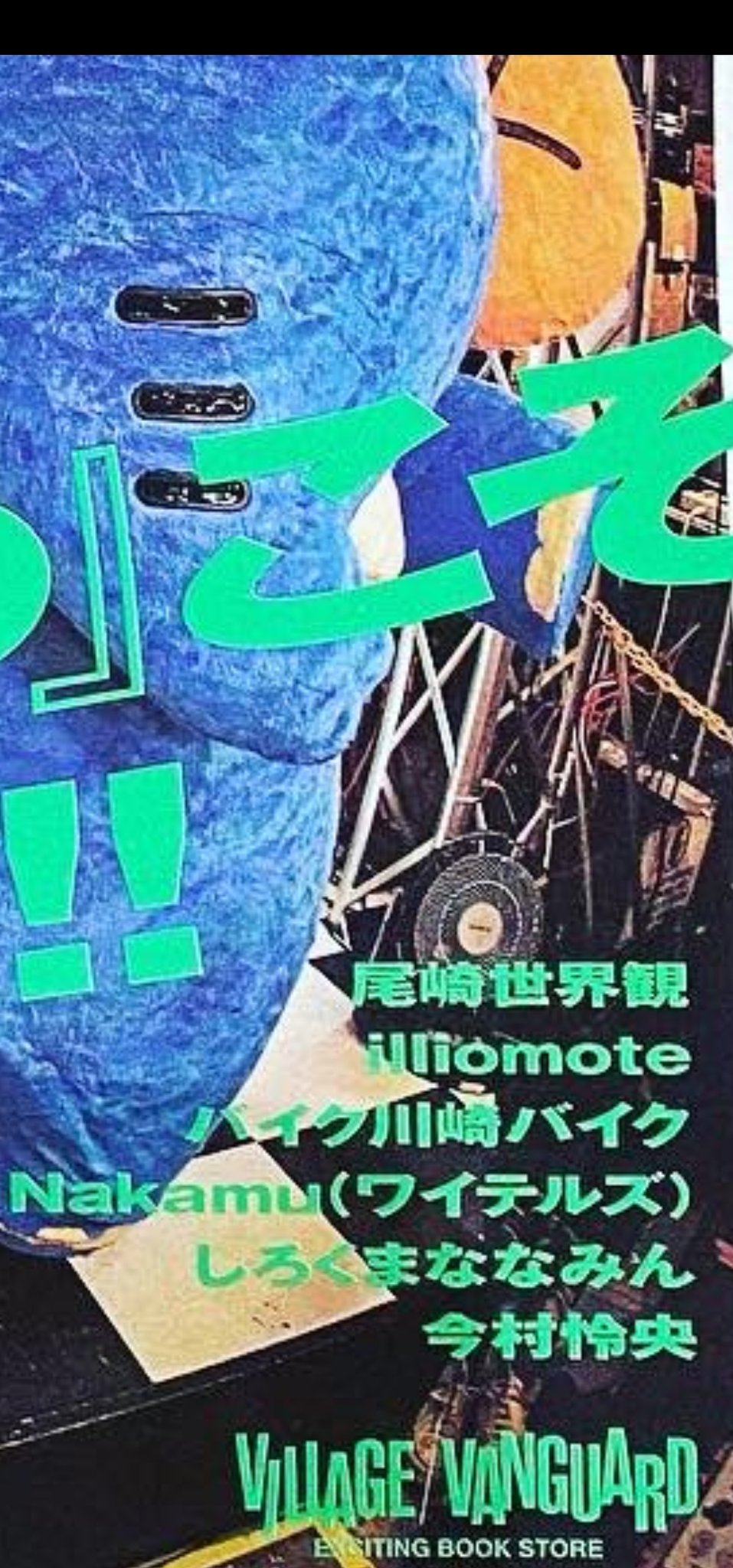 バイク川崎バイク Bkb V Twitter 今月のビレバンのフリーペーパーvv Magazine 3月号にbkbちょろっと載せてもろてますのでお手にとってね 尾崎世界観 Illiomote バイク川崎バイクの並びは憧れのサブカルデビューやでヒィア ビレバン ヴィレヴァン バイク川崎バイク Bkb V Twitter 今月のビレバンのフリーペーパーvv Magazine 3月号にbkbちょろっと載せてもろてますのでお手にとってね 尾崎世界観 Illiomote バイク川崎バイクの並びは憧れのサブカルデビューやでヒィア ビレバン ヴィレヴァン