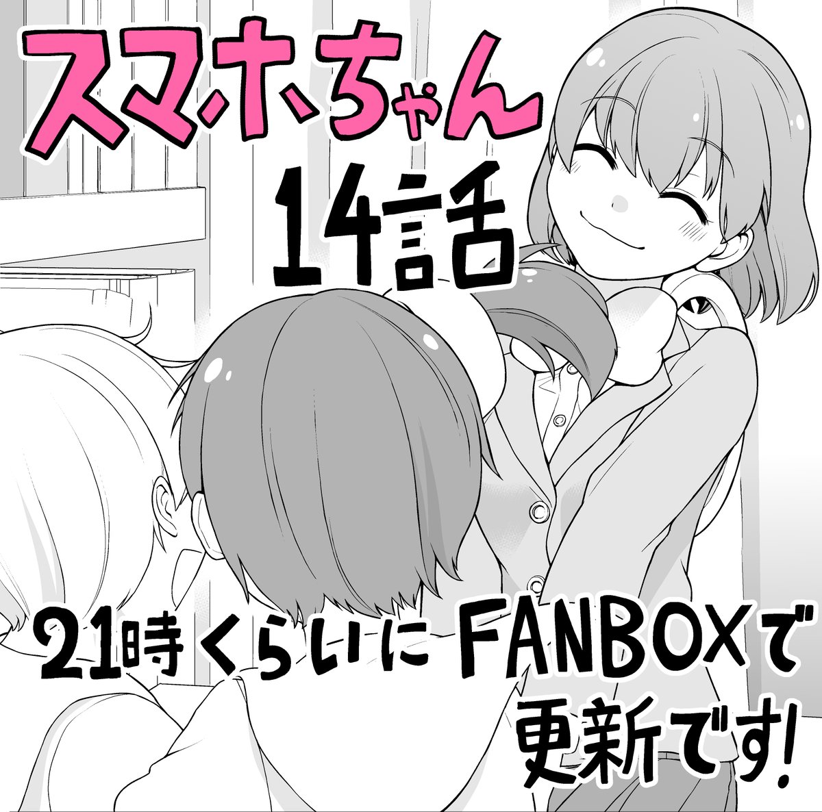 21時くらいにpixivFANBOXにて「恋するスマホちゃん」14話を更新します!

明日の夜ツイッターに13話をあげますので、ぜひ読んでくださると嬉しいです。よろしくお願いします! 